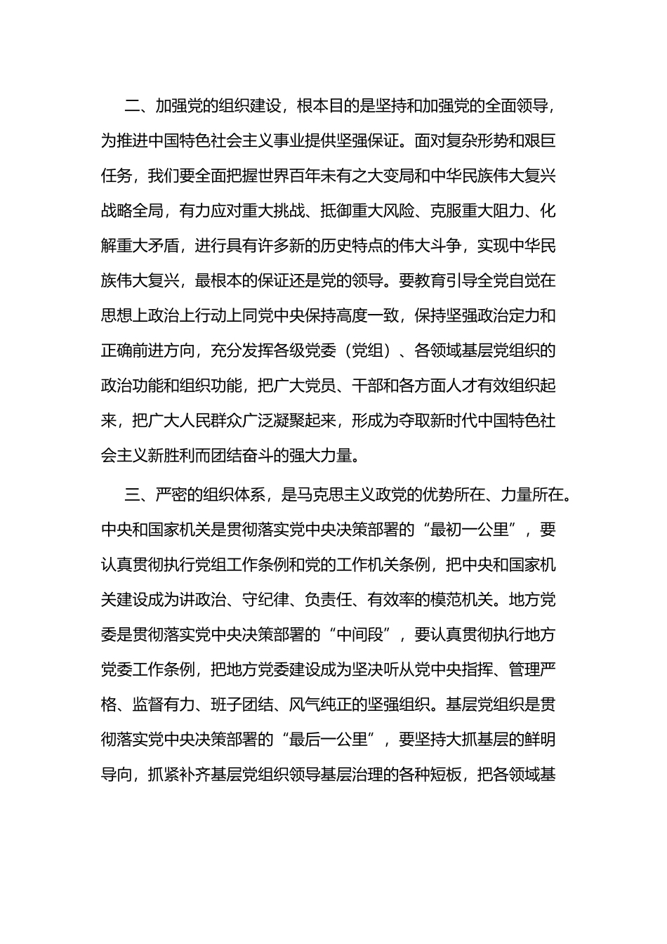学习贯彻新时代党的组织路线感悟五篇.docx_第2页