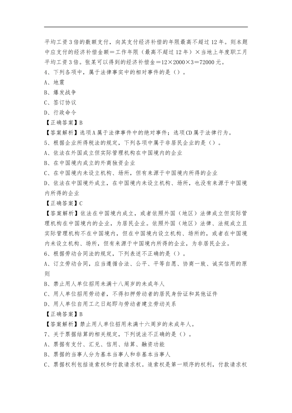 2020年电大《初级经济法》试题单项选择题118题附答案及解析.docx_第2页