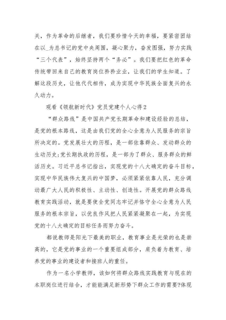 观看《领航新时代》党员党建个人心得5篇精选.docx_第2页