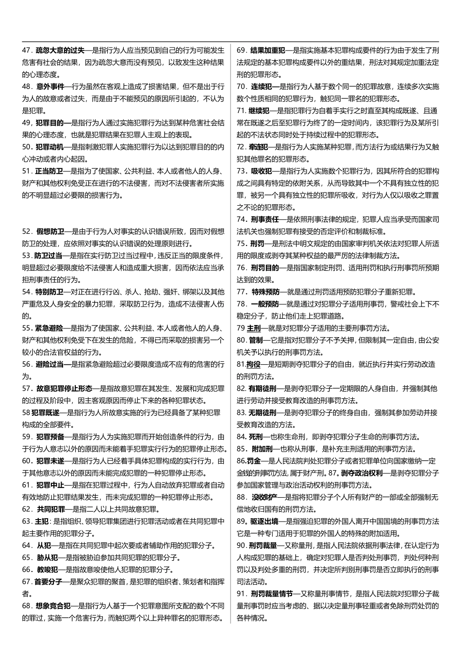 2020年电大期末考试《刑法学》课程重点考试复习资料整理汇总附答案.doc_第2页