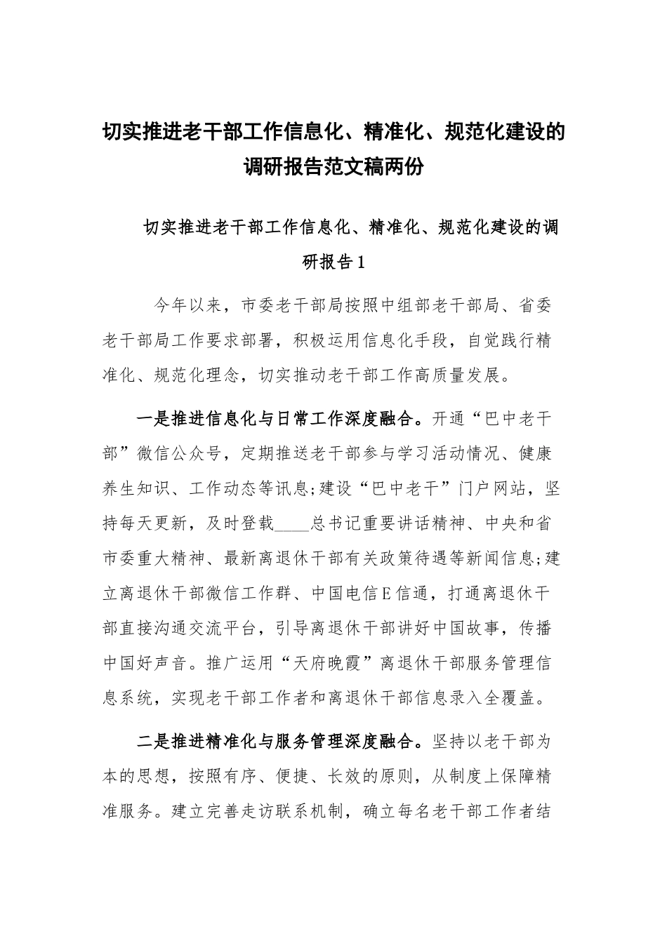 切实推进老干部工作信息化、精准化、规范化建设的调研报告范文稿两份.docx_第1页