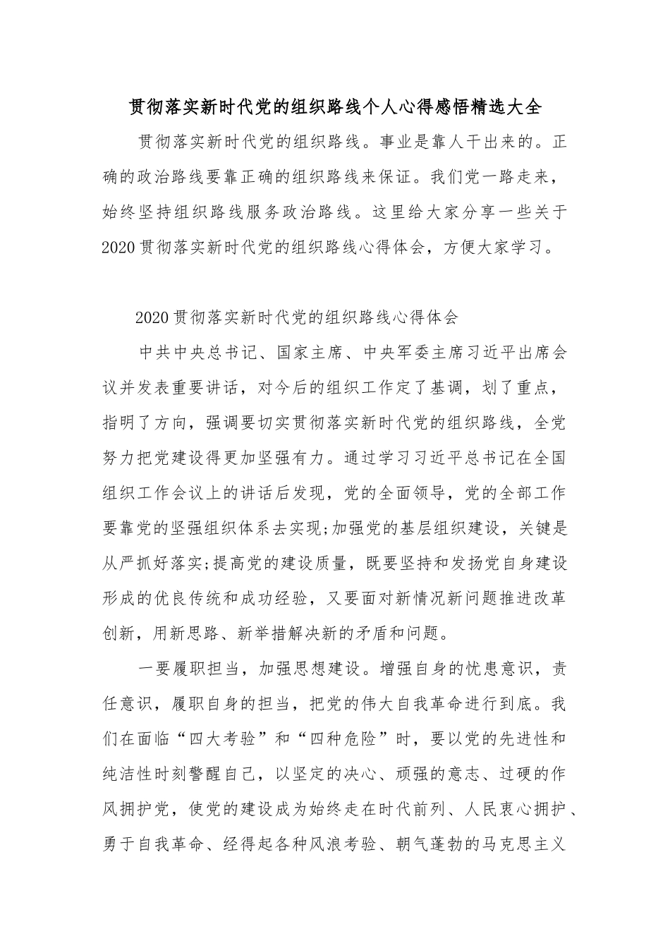 贯彻落实新时代党的组织路线个人心得感悟精选大全.docx_第1页