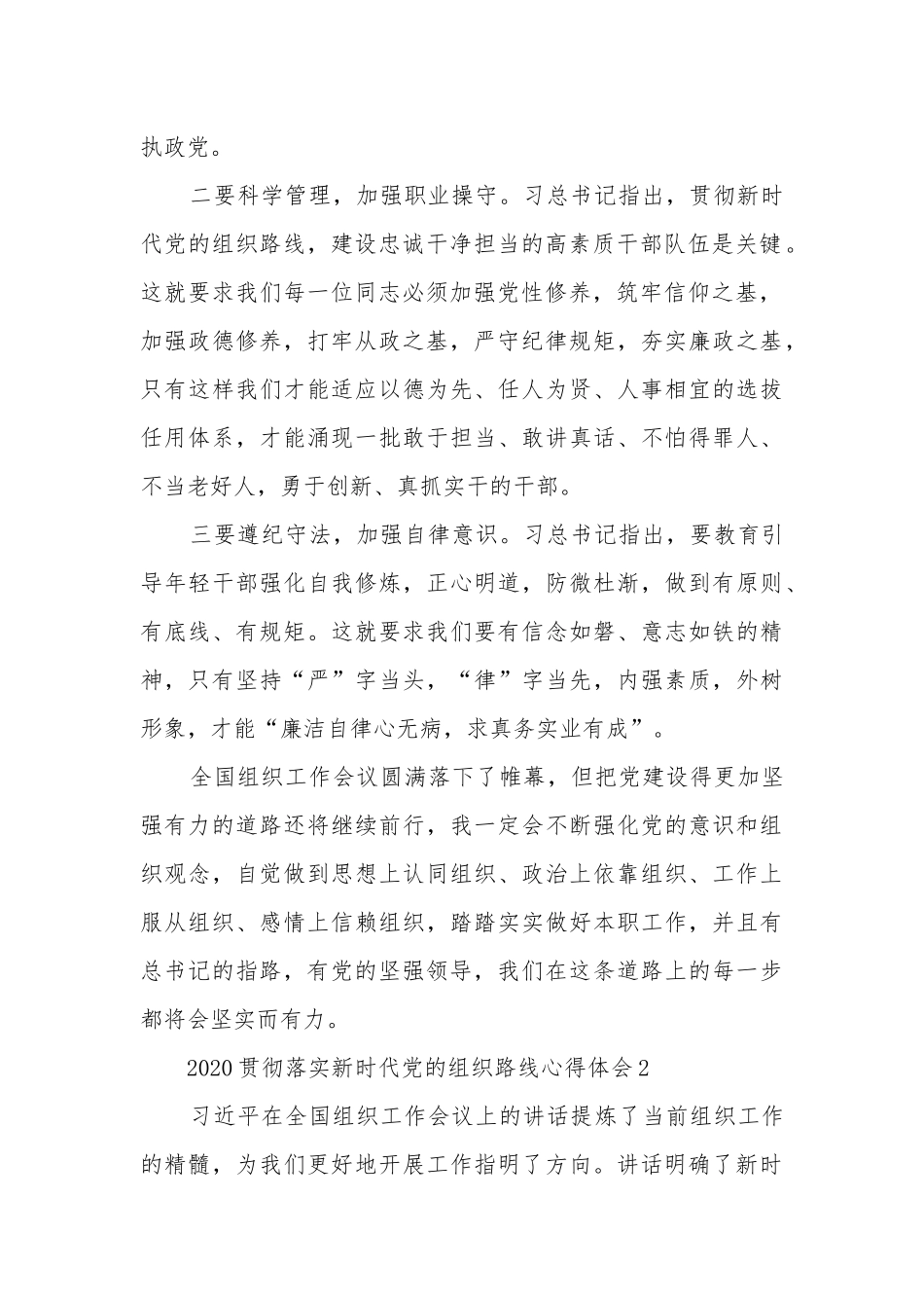 贯彻落实新时代党的组织路线个人心得感悟精选大全.docx_第2页