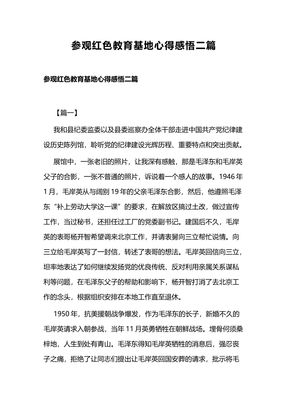 参观红色教育基地心得感悟二篇.docx_第1页