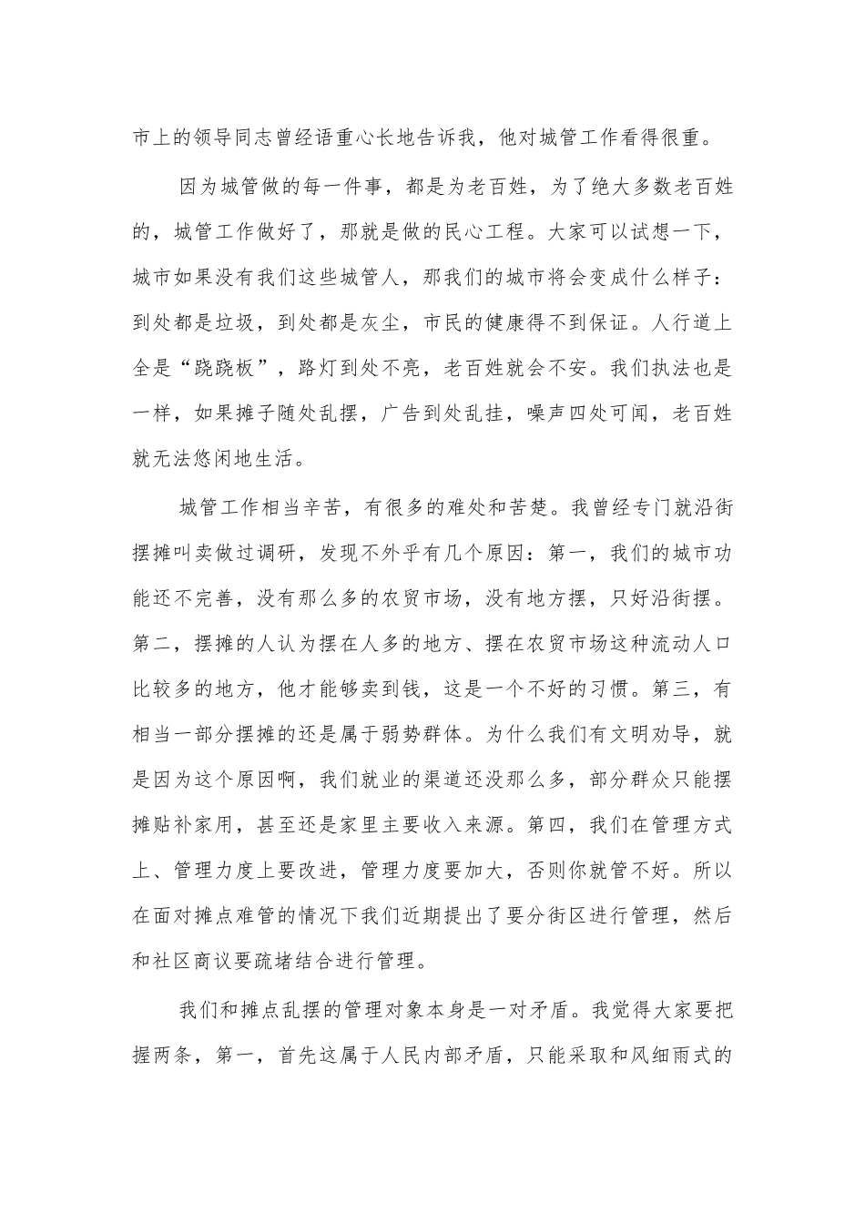 城管系统八一座谈会讲话.docx_第3页