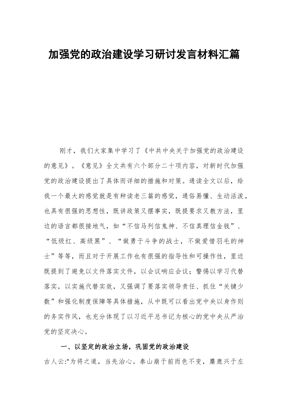 加强党的政治建设学习研讨发言材料汇篇.docx_第1页