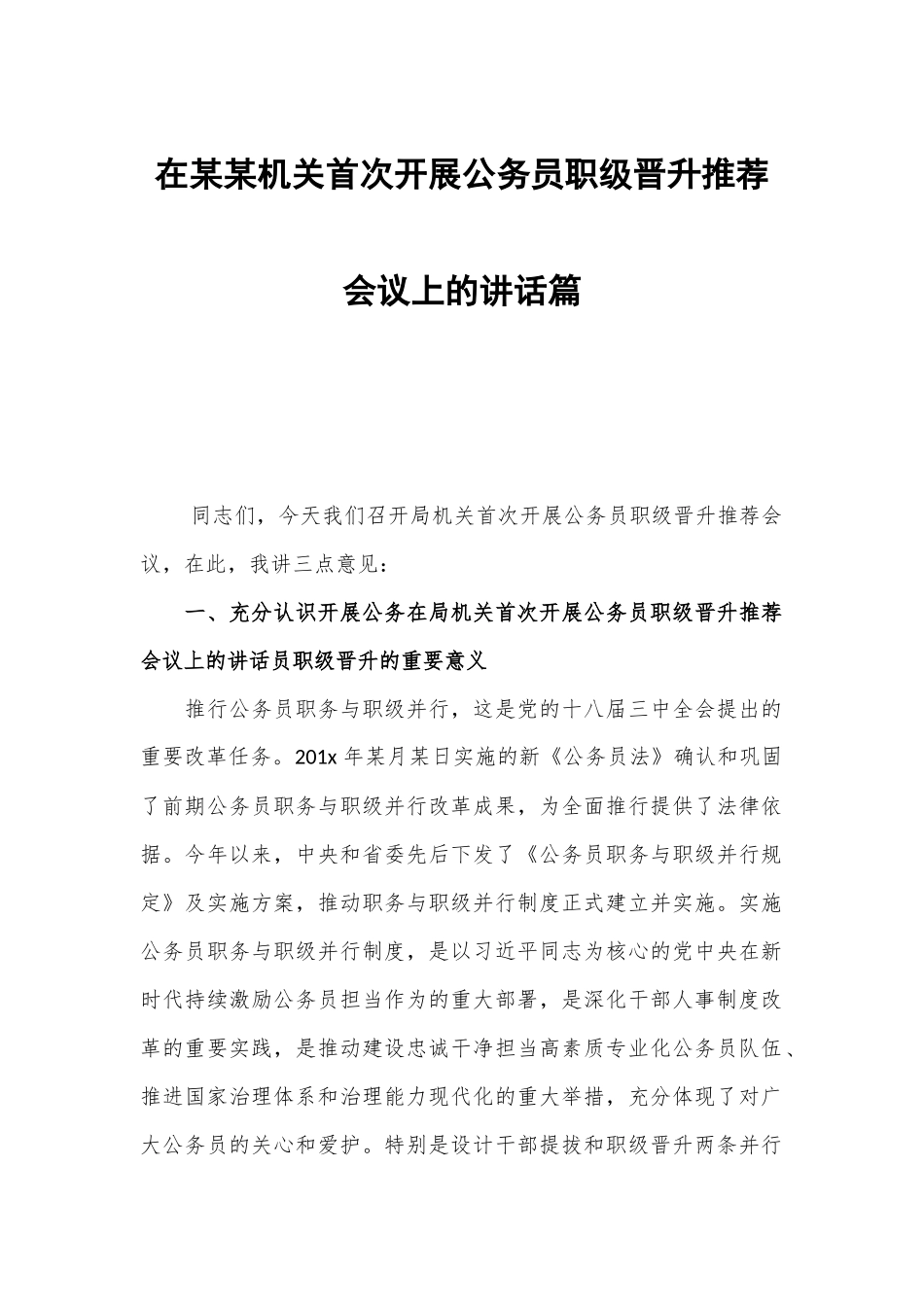 在某某机关首次开展公务员职级晋升推荐会议上的讲话篇.docx_第1页