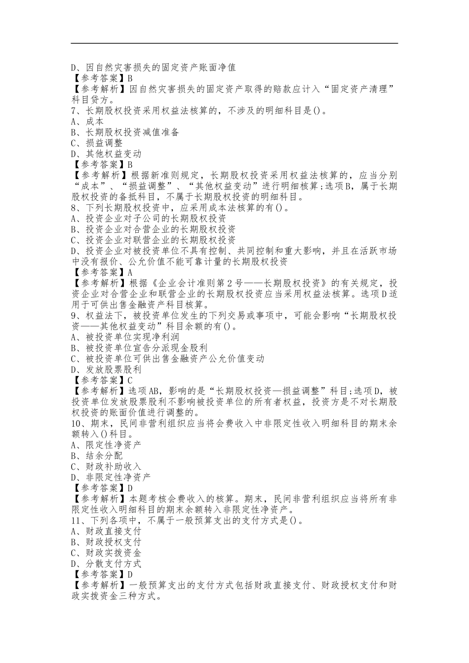 2020年电大《中级会计实务》试题选择题145题汇编附答案详解.docx_第2页