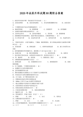 2020年泌尿外科试题80题附全答案.docx