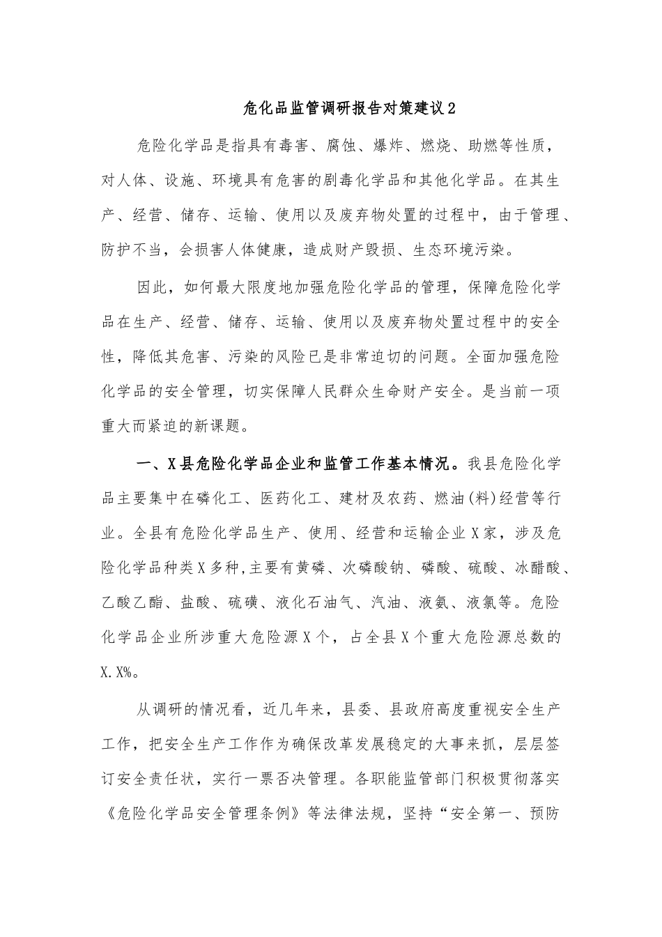 危化品监管调研报告对策建议2.docx_第1页