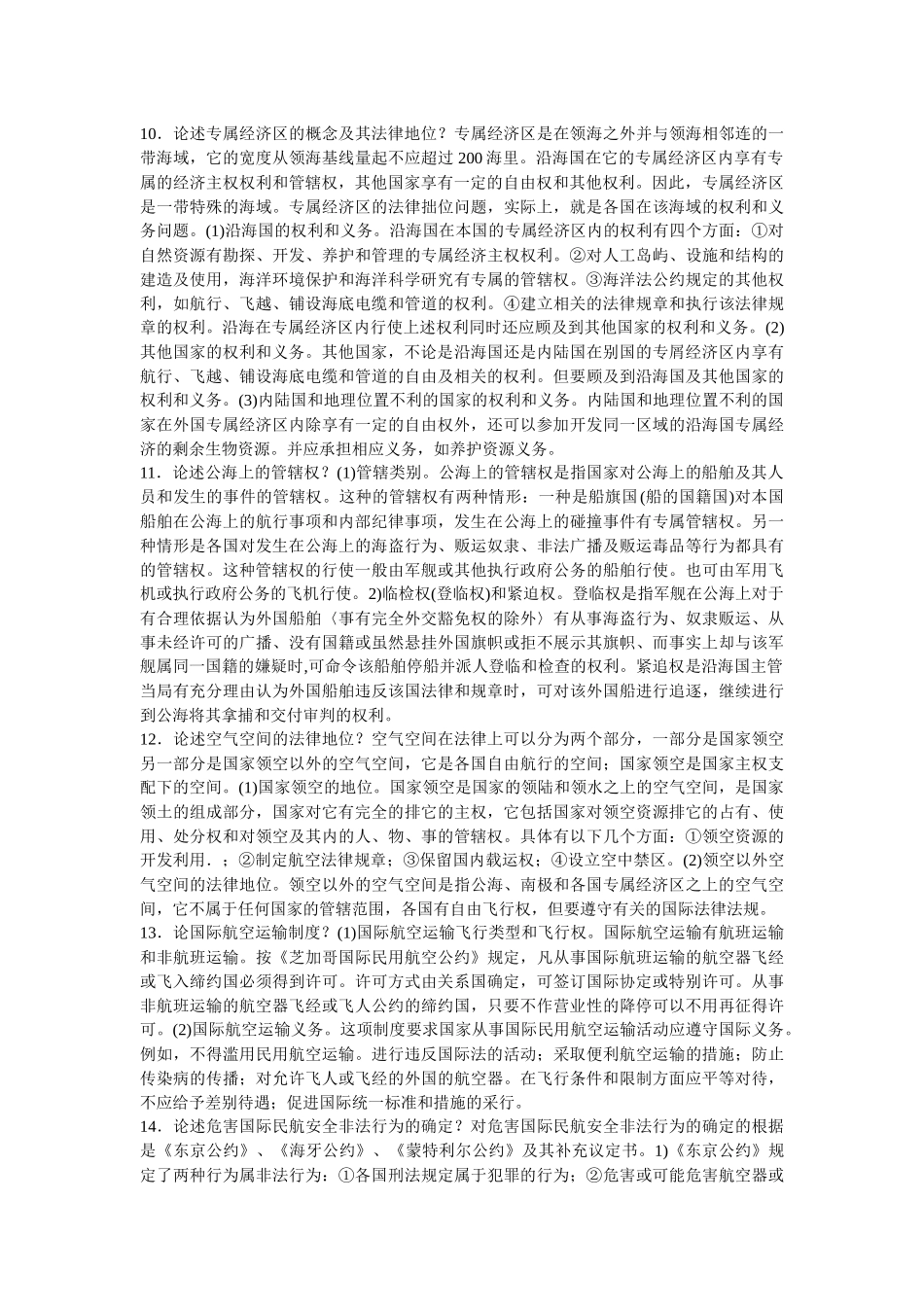 2020年电大《国际公法》期末复习考试论述题汇编附全答案.docx_第3页
