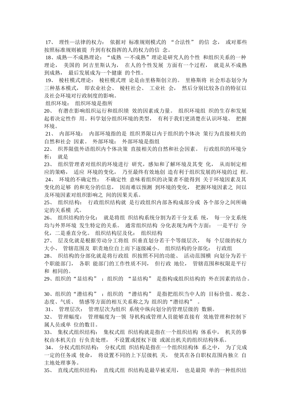 2020年电大《行政组织学》期末考试题名词解释题110题汇编附全答案.docx_第2页