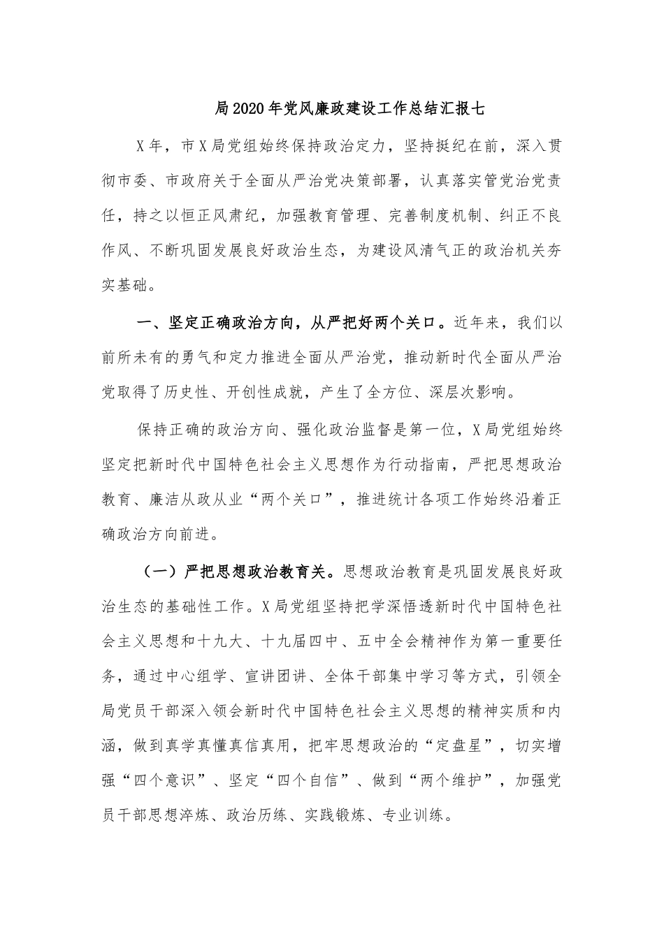 局2020年党风廉政建设工作总结汇报七.docx_第1页