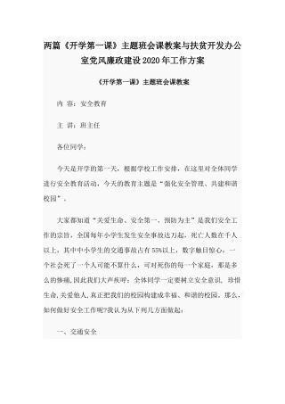 两篇《开学第一课》主题班会课教案与扶贫开发办公室党风廉政建设2020年工作方案.docx