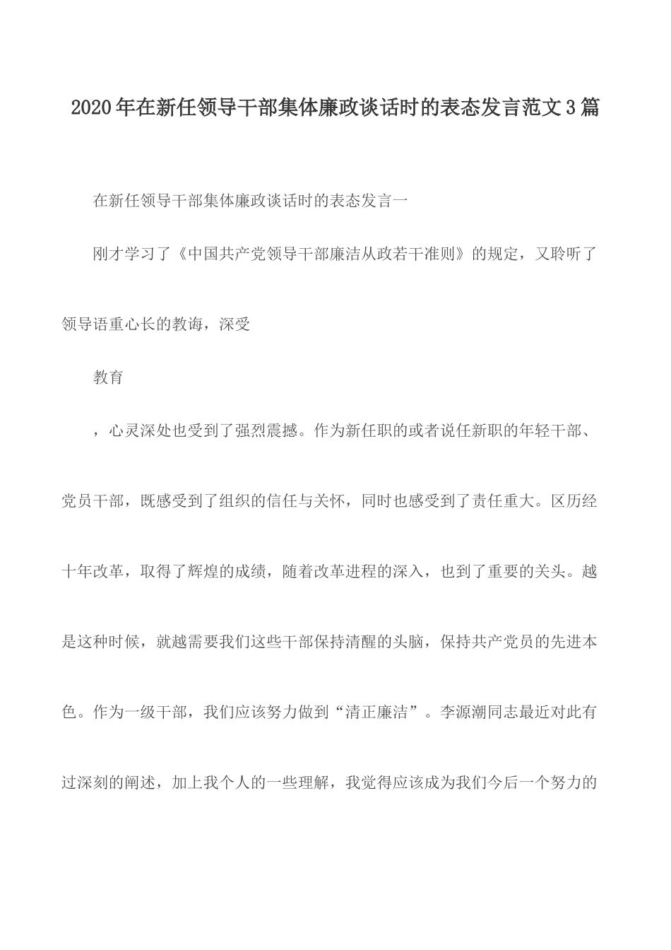 2020年在新任领导干部集体廉政谈话时的表态发言范文3篇.docx_第1页