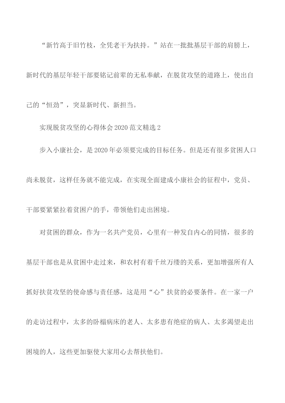 2020年实现脱贫攻坚的心得体会范文3篇.docx_第3页