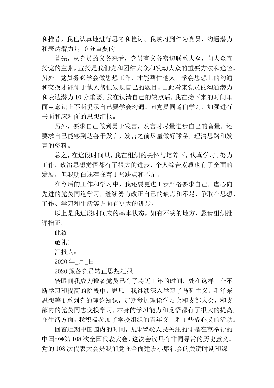 预备党员思想汇报2篇.doc_第2页