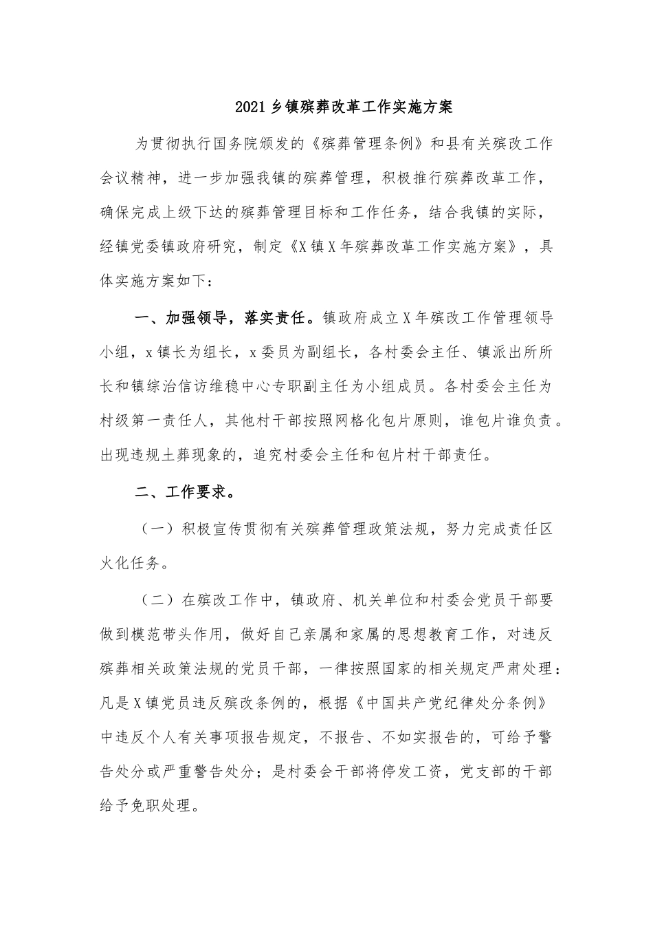 2021乡镇殡葬改革工作实施方案.docx_第1页
