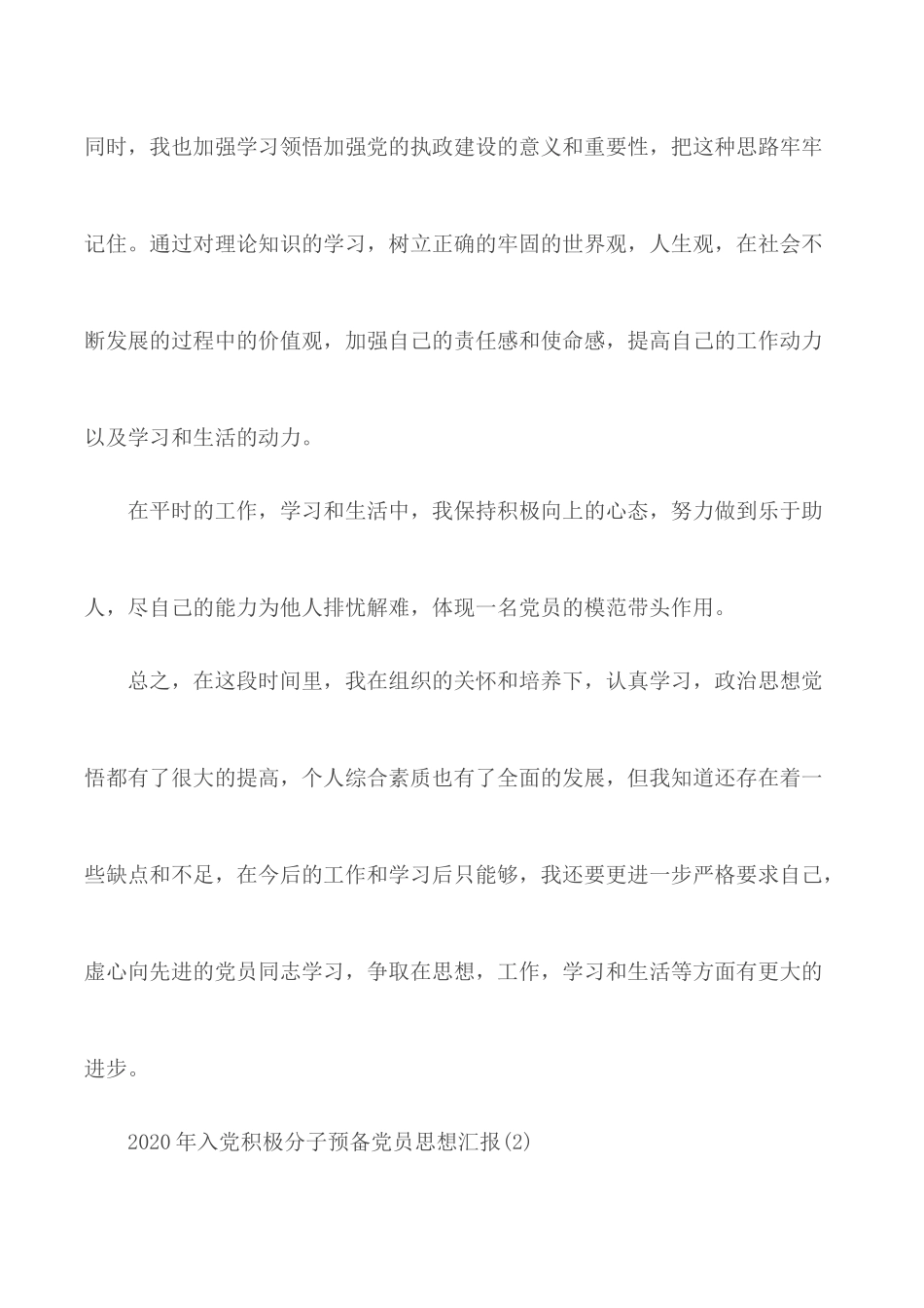 2020年入党积极分子预备党员思想汇报合集5篇.docx_第2页