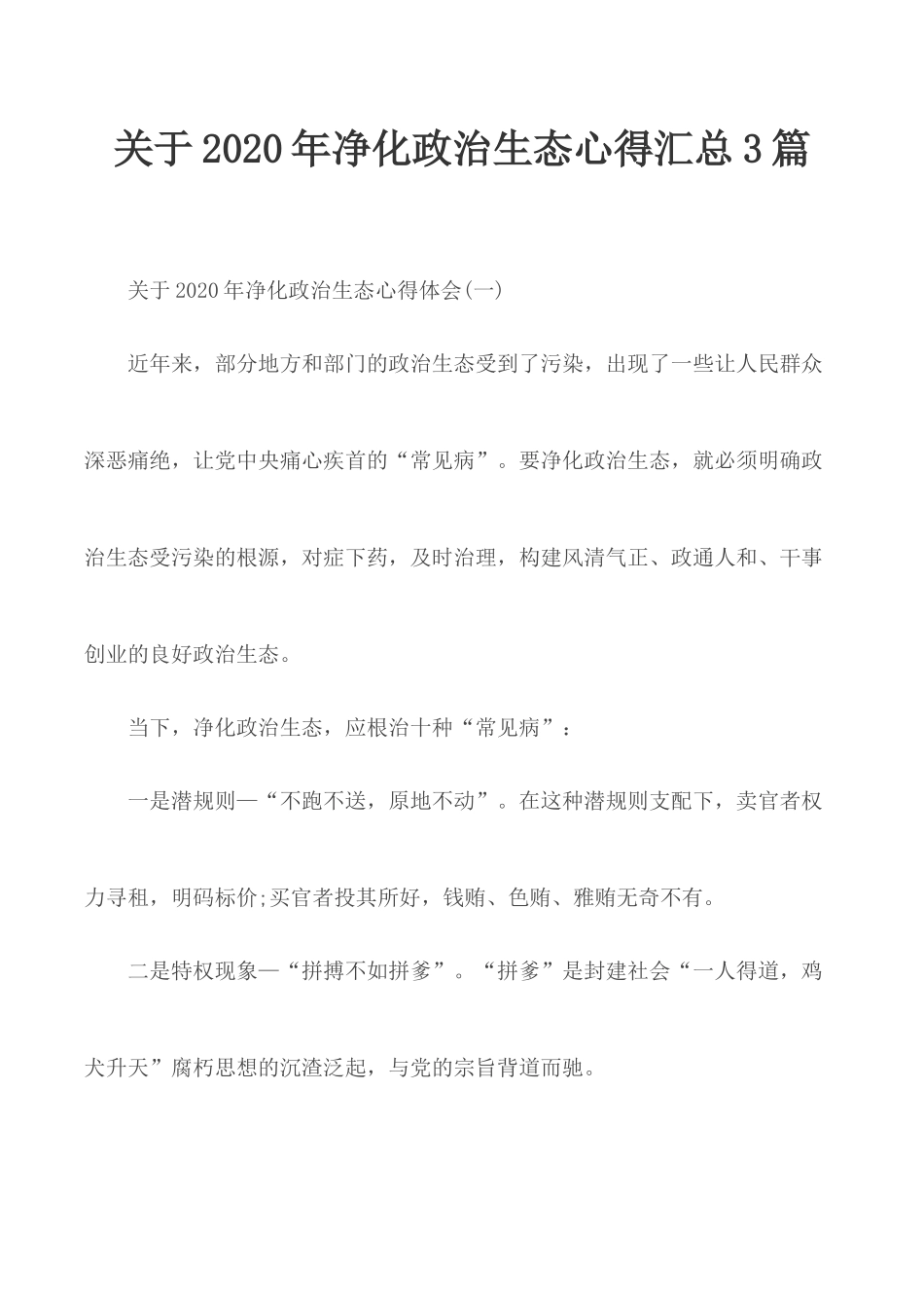 关于2020年净化政治生态心得汇总3篇.docx_第1页