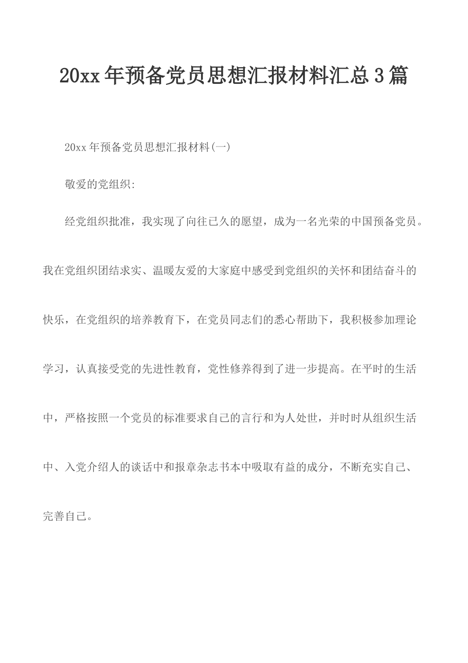 20xx年预备党员思想汇报材料汇总3篇.docx_第1页
