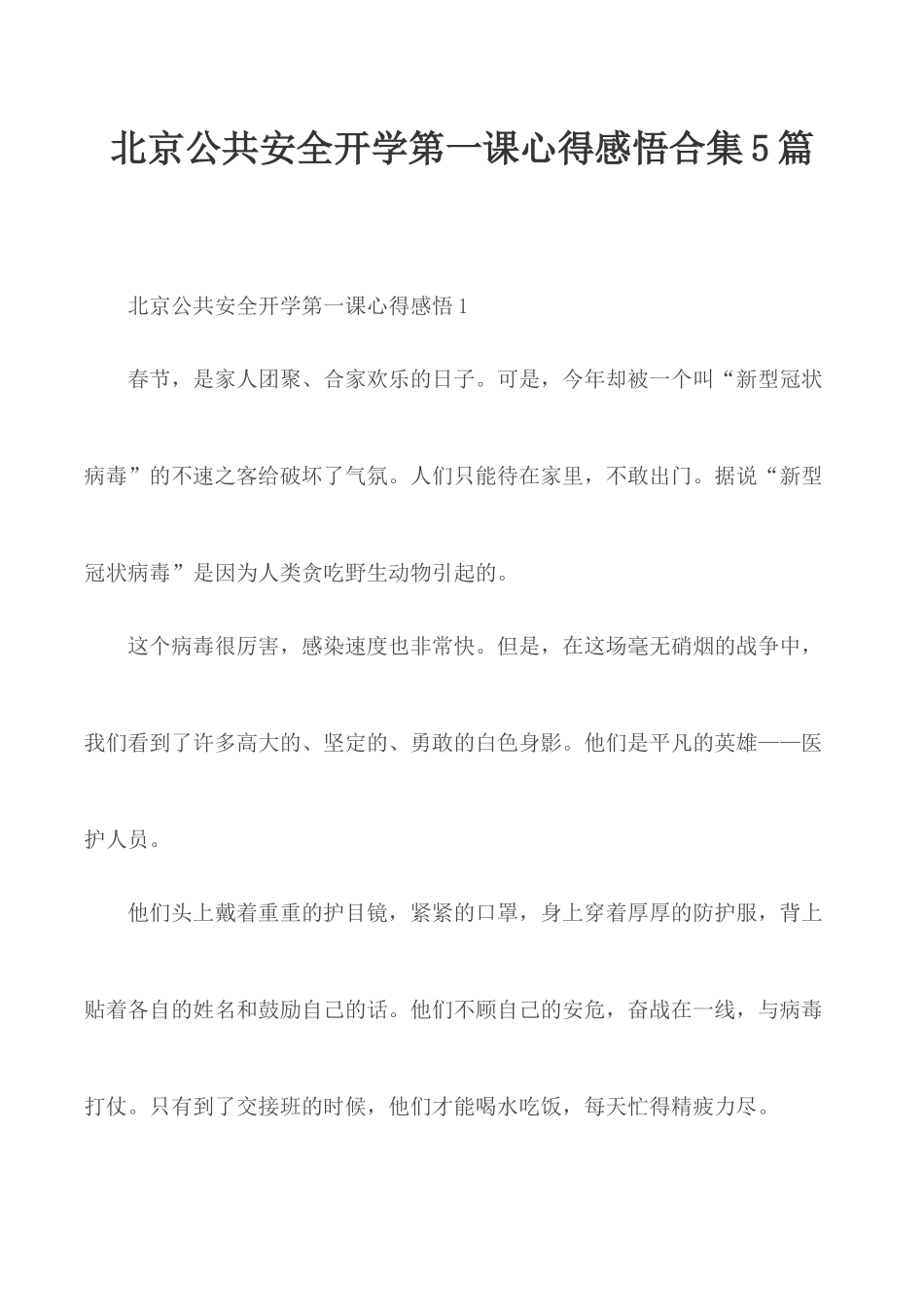 北京公共安全开学第一课心得感悟合集5篇.docx_第1页
