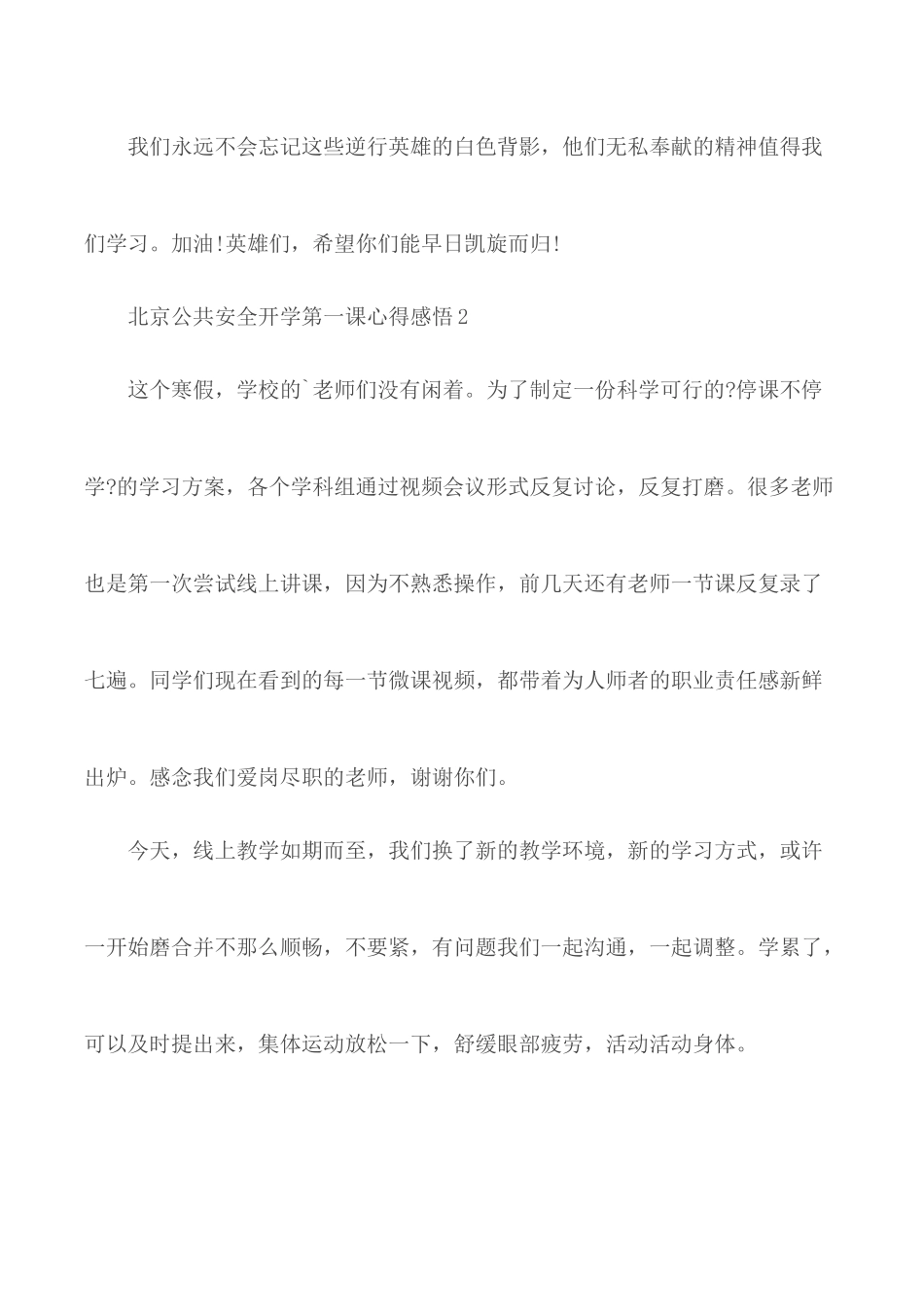 北京公共安全开学第一课心得感悟合集5篇.docx_第2页