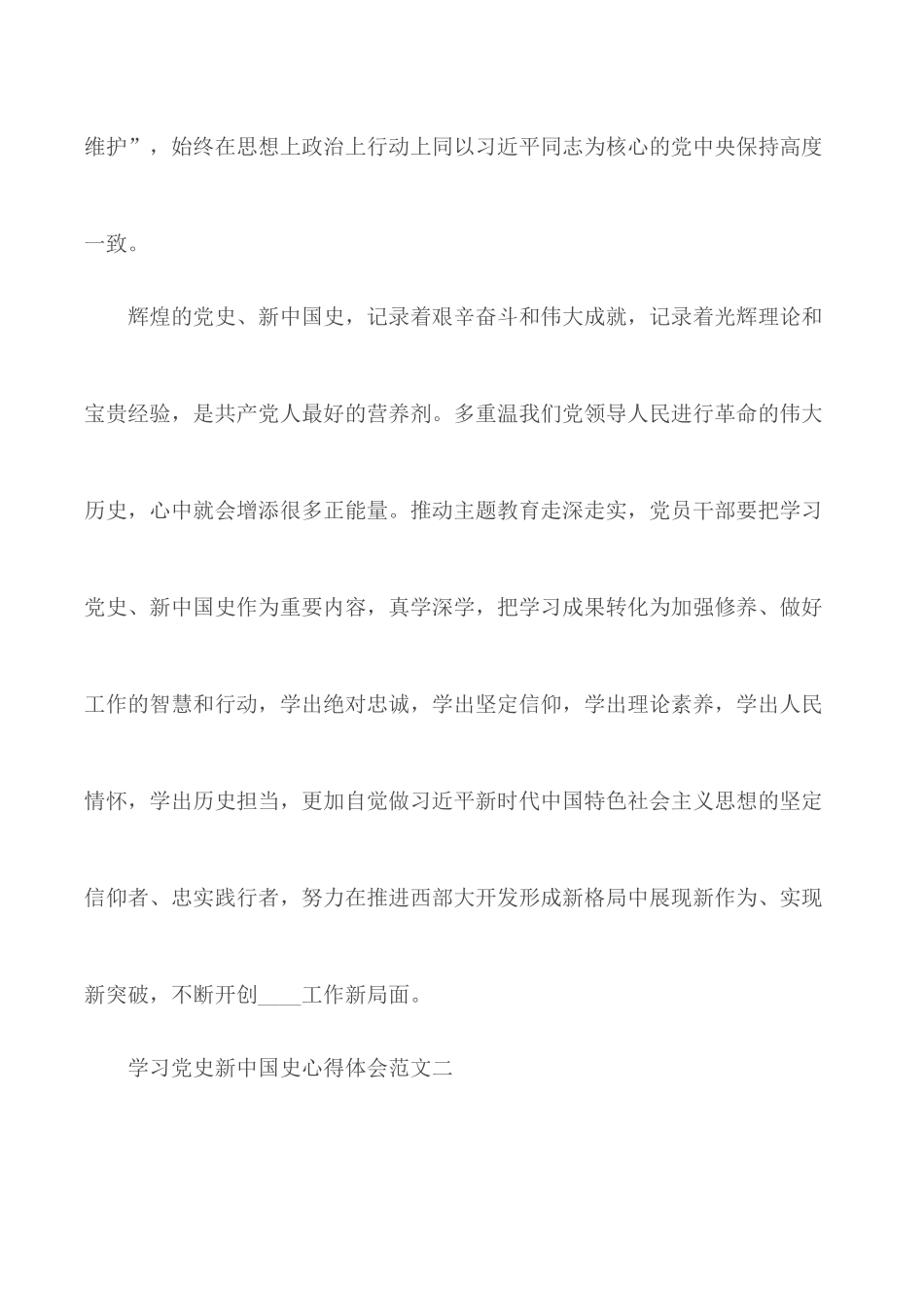 学习党史新中国史心得范文合集10篇.docx_第3页
