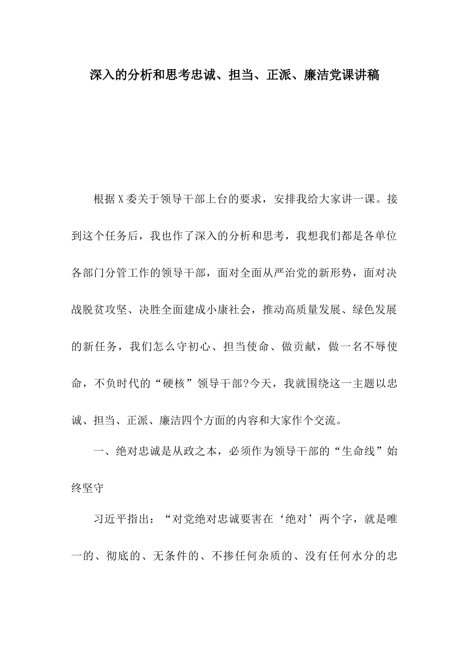 深入的分析和思考忠诚、担当、正派、廉洁党课讲稿.docx_第1页