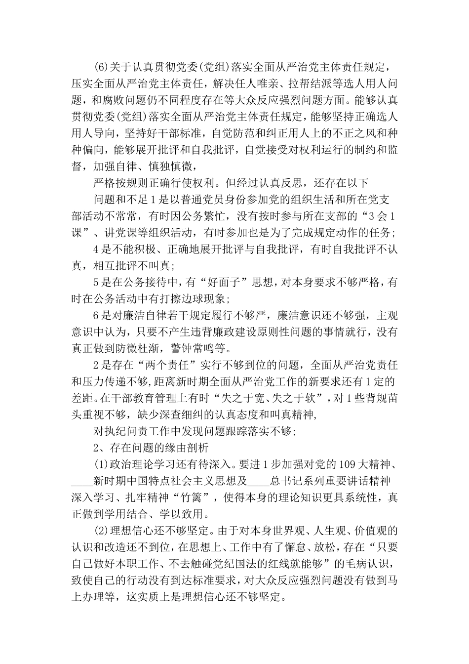 班子成员“落实全面从严治党主体责任营造良好政治生态”专题民主生活会方面对照检查.doc_第3页