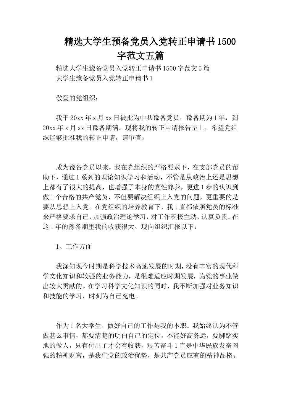 精选大学生预备党员入党转正申请书1500字范文五篇.doc_第1页