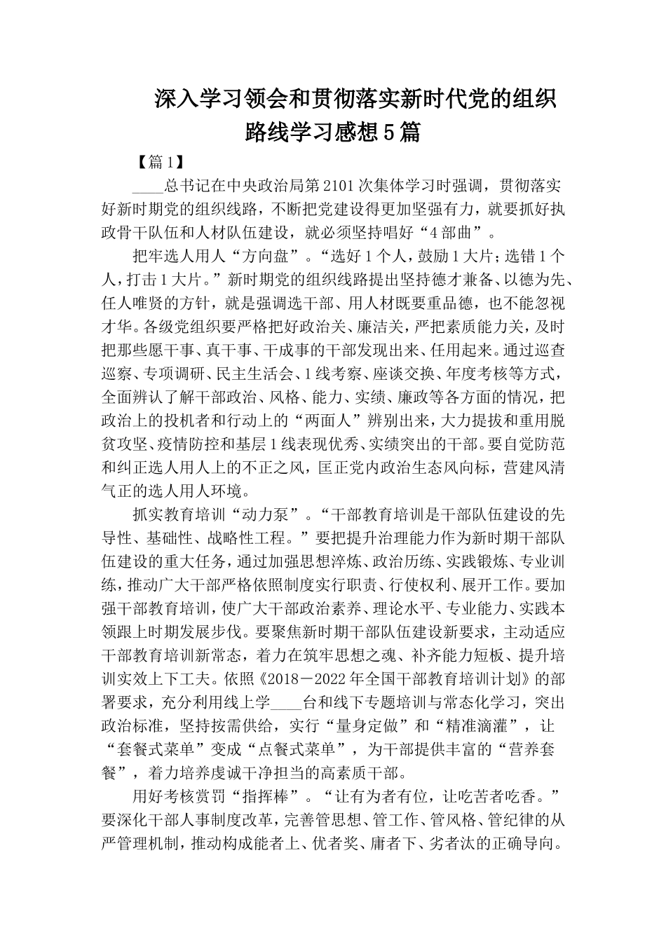 深入学习领会和贯彻落实新时代党的组织路线学习感想5篇.doc_第1页
