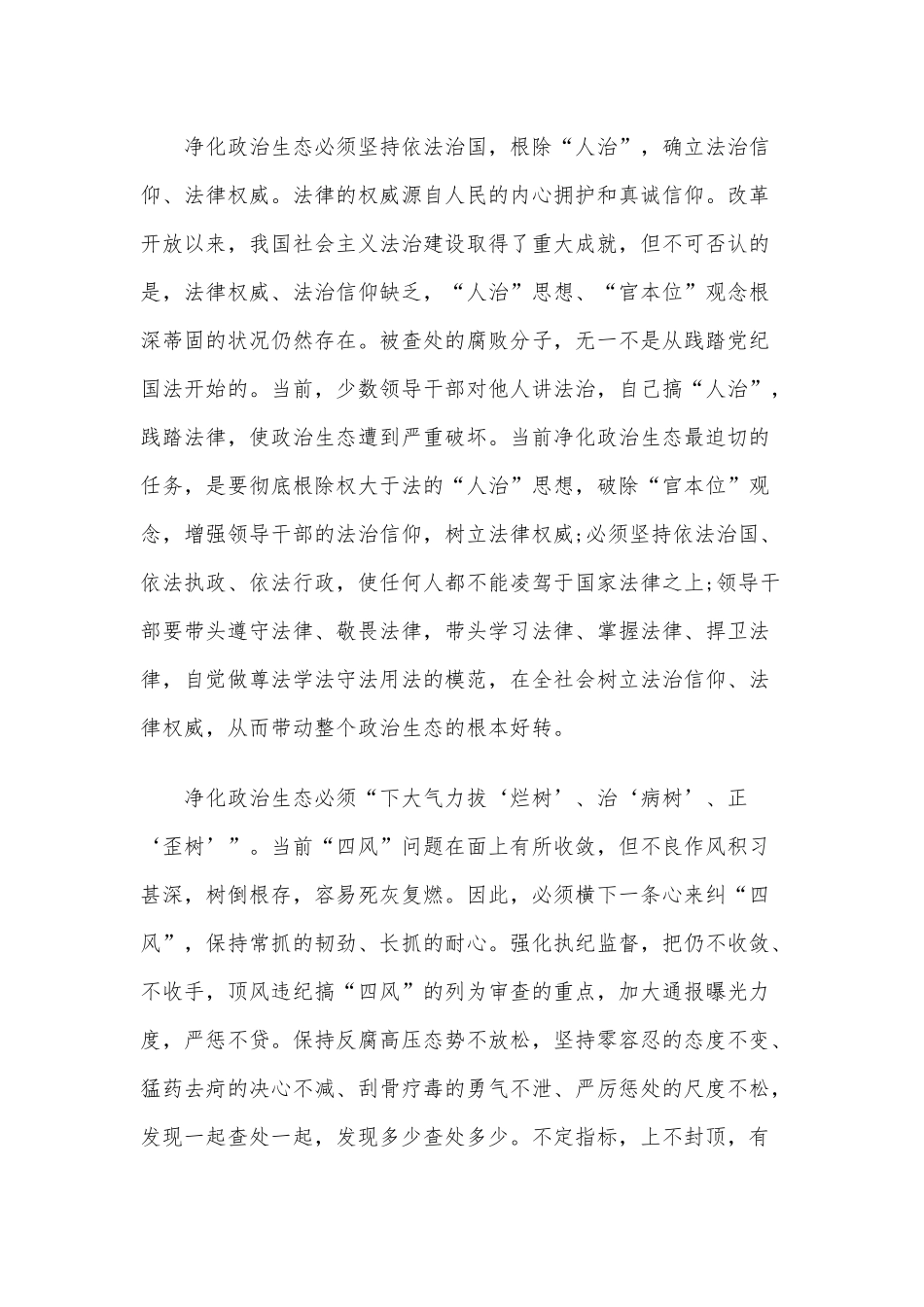 2020年净化党内政治生态心得体会四篇可参考.docx_第2页