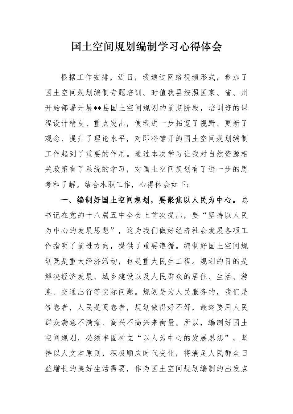 ５篇参加国土空间规划编制培训班的心得体会收获感悟研讨发言.docx_第1页