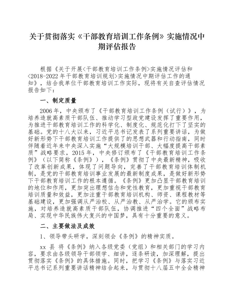 最新３篇2020年关于贯彻落实《干部教育培训工作条例》 实施情况的中期评估报告.docx_第1页