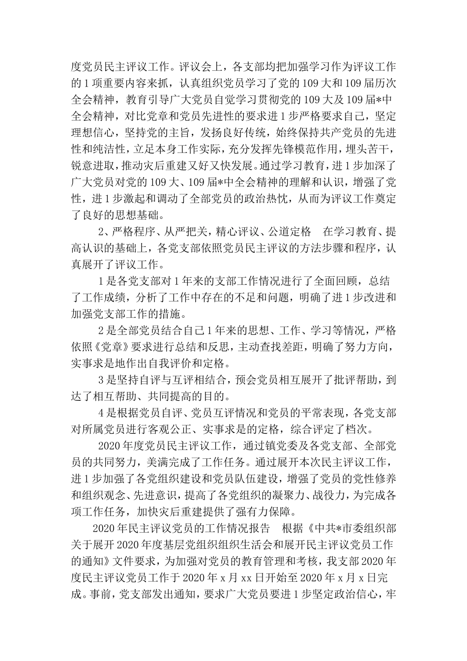精编4篇2020-2021年党委党支部民主评议党员的情况报告汇报.doc_第3页