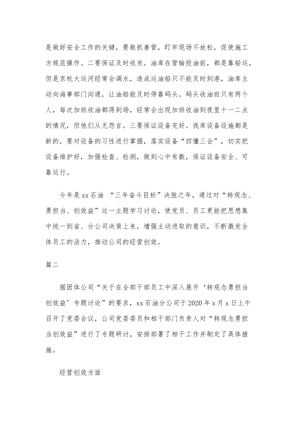 2020年“转观念、勇担当、创效益”专题讨论心得体会四篇.docx_第3页