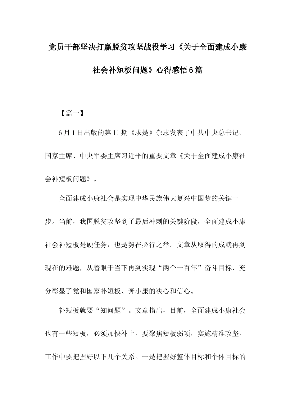 党员干部坚决打赢脱贫攻坚战役学习《关于全面建成小康社会补短板问题》心得感悟6篇.docx_第1页
