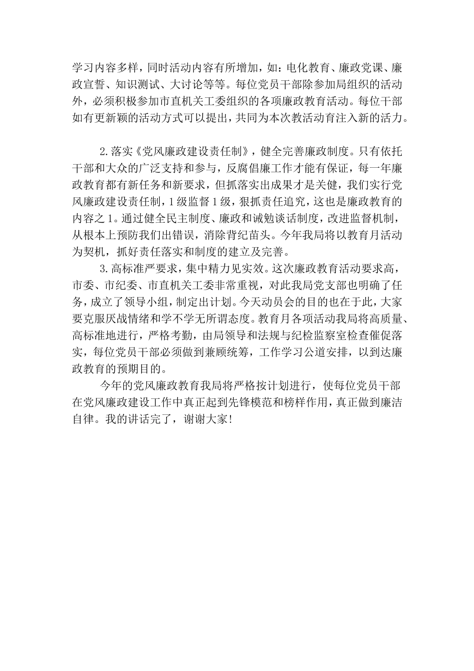 第XX个党风廉政教育月活动动员讲话稿.doc_第3页