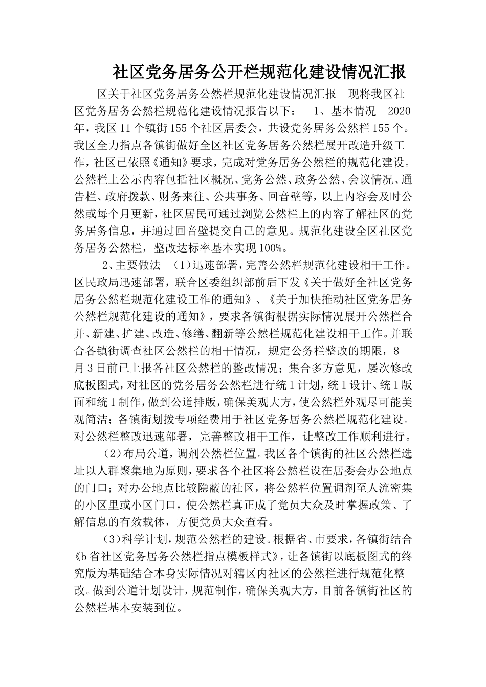 社区党务居务公开栏规范化建设情况汇报.doc_第1页