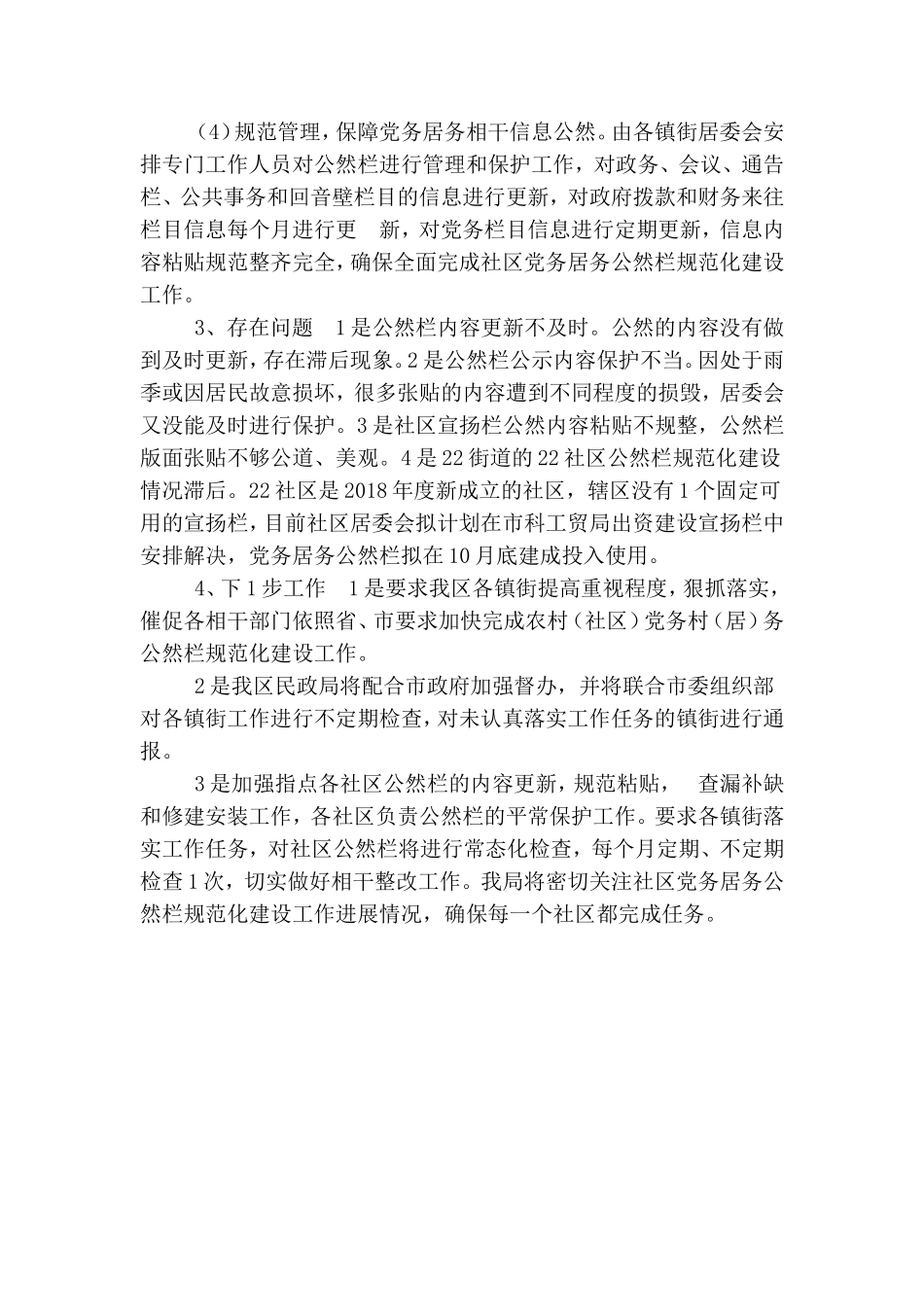 社区党务居务公开栏规范化建设情况汇报.doc_第2页
