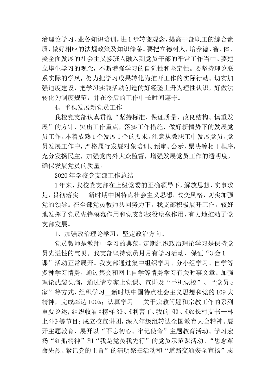 某某学校党支部2020年度工作总结3篇.doc_第3页
