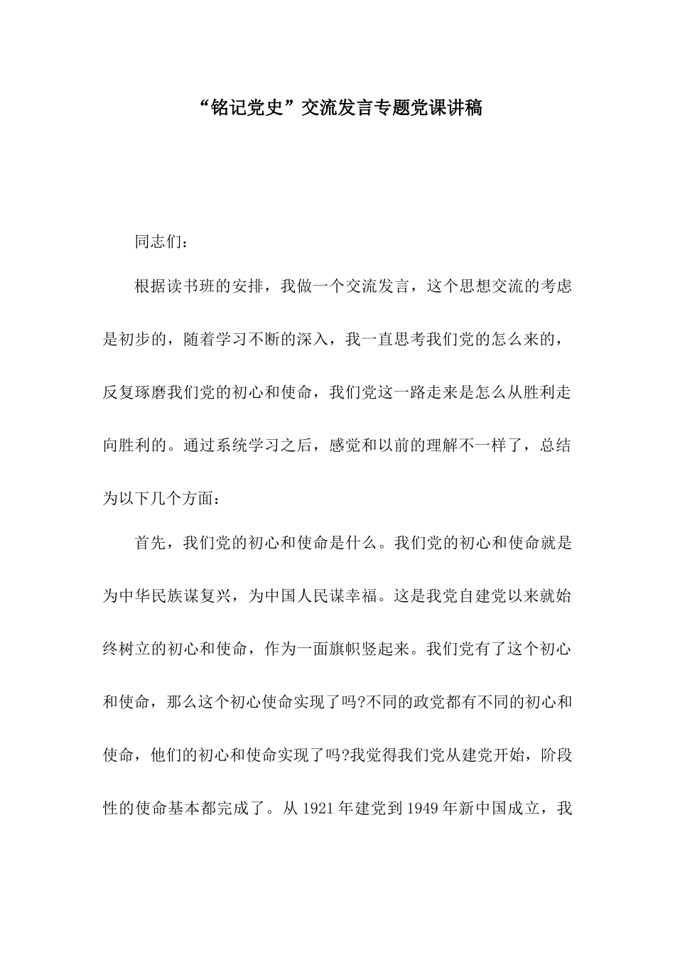 “铭记党史”交流发言专题党课讲稿.docx_第1页