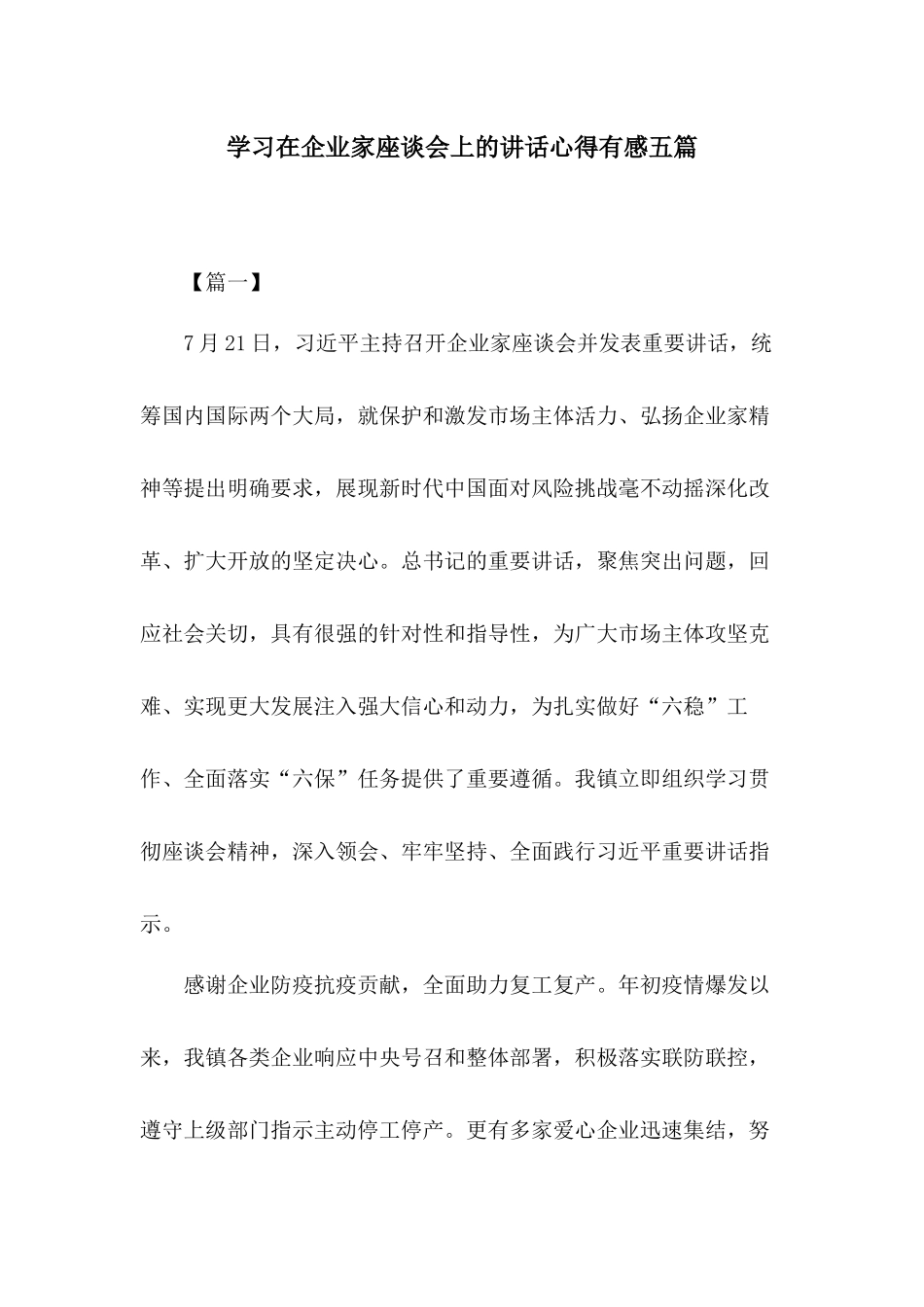 学习在企业家座谈会上的讲话心得有感五篇.docx_第1页