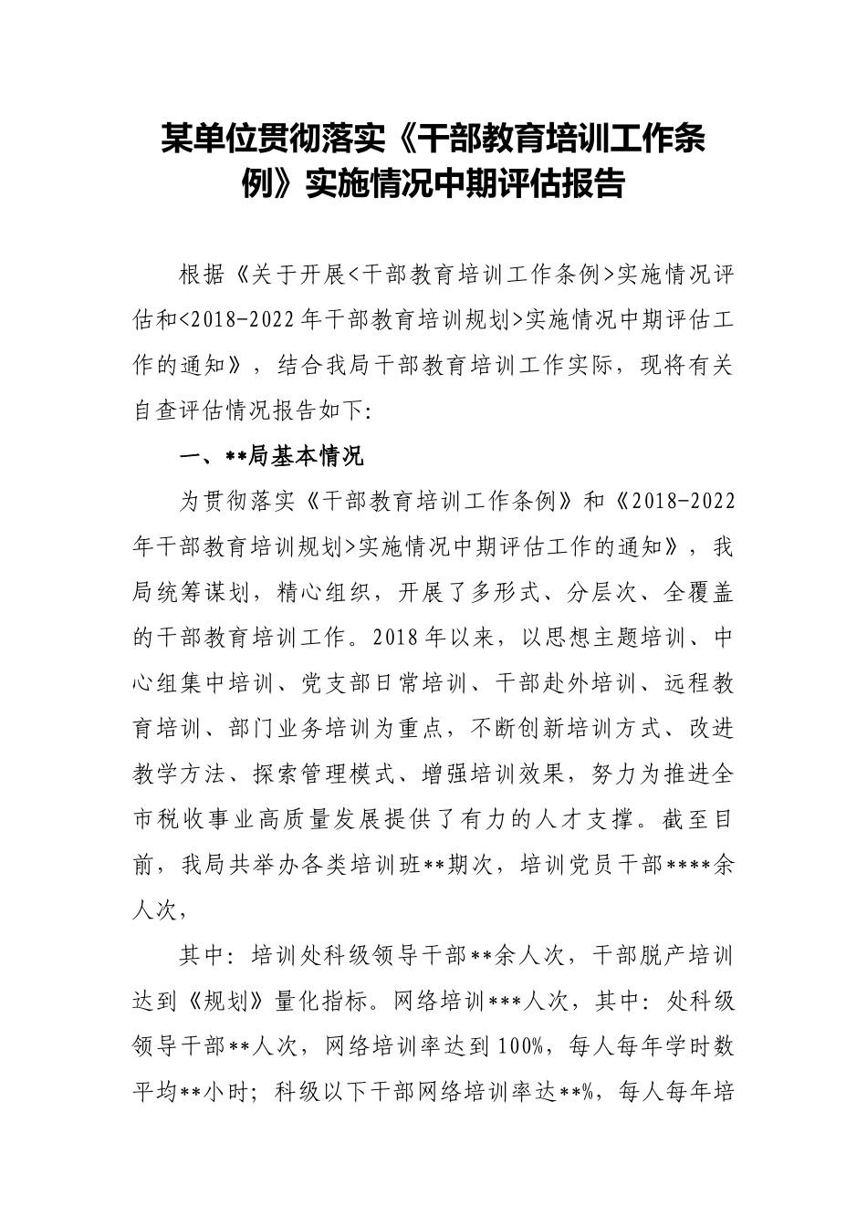 2篇2020年某单位贯彻落实《干部教育培训工作条例》实施情况中期评估报告范文.docx_第1页
