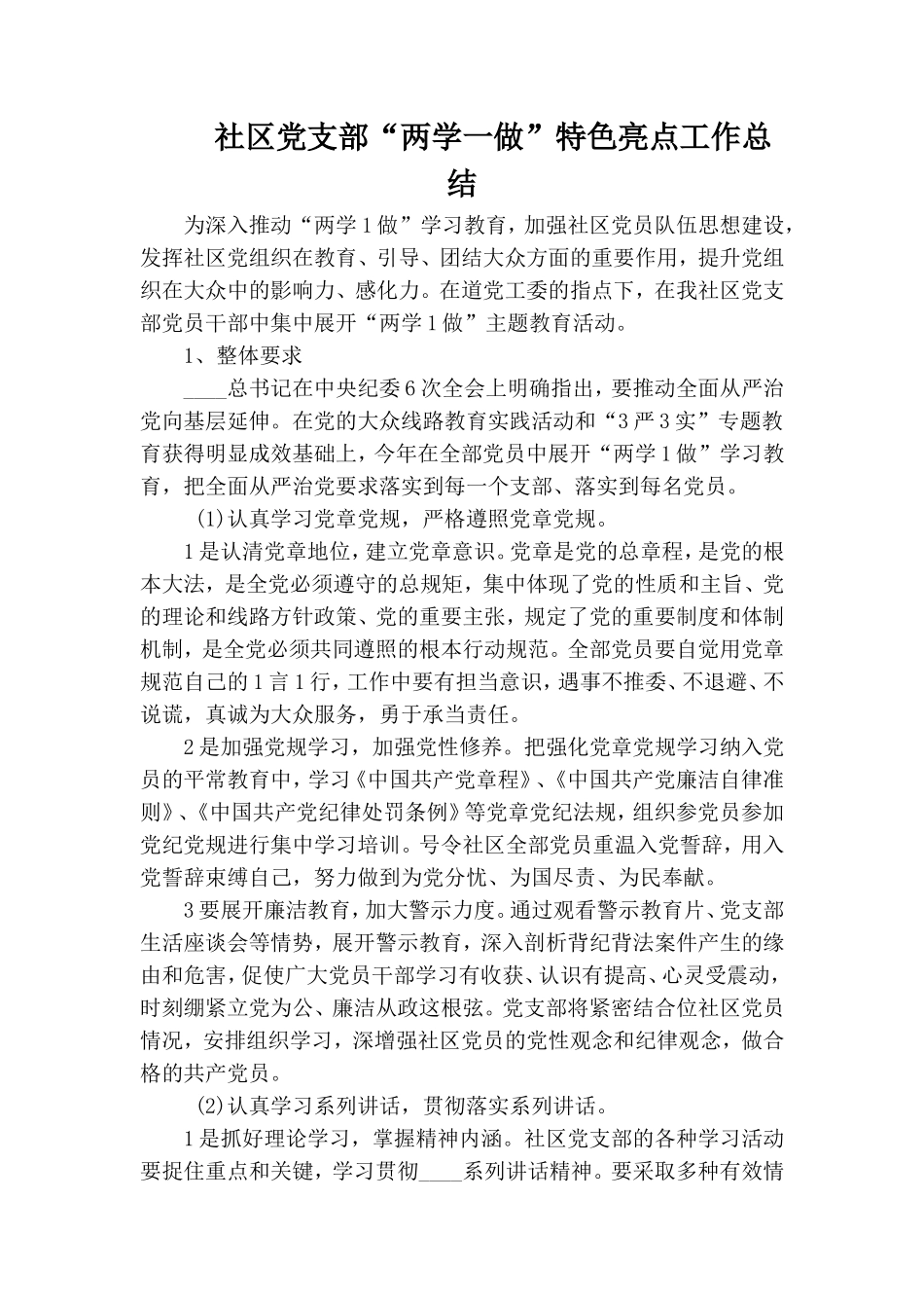 社区党支部“两学一做”特色亮点工作总结.doc_第1页