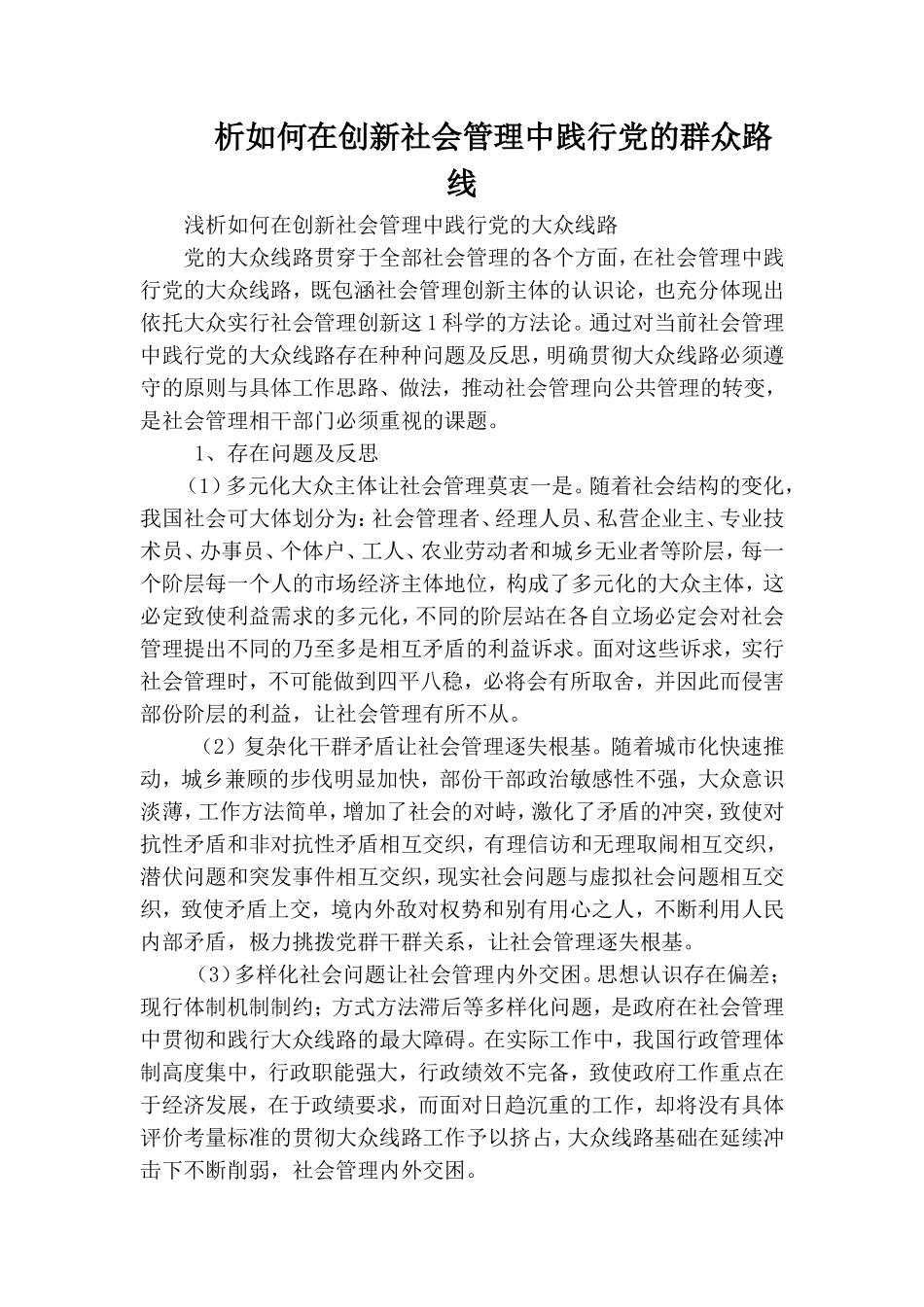 析如何在创新社会管理中践行党的群众路线.doc_第1页