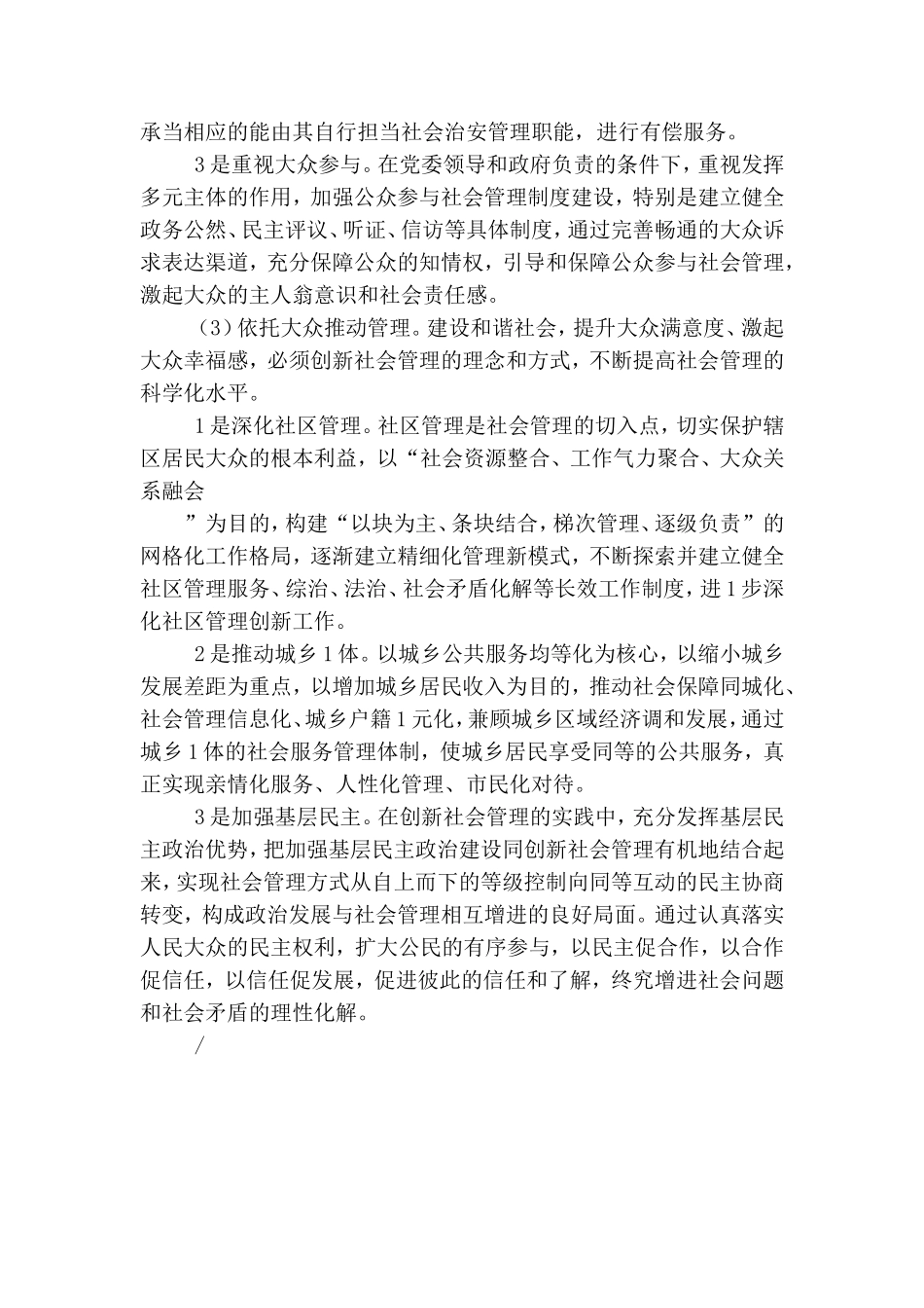 析如何在创新社会管理中践行党的群众路线.doc_第3页