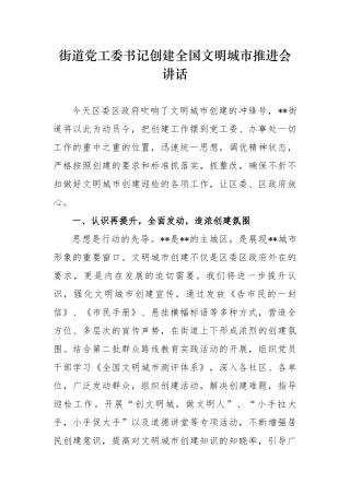 2篇2020年乡镇街道党工委书记创建全国文明城市推进会讲话表态发言.docx