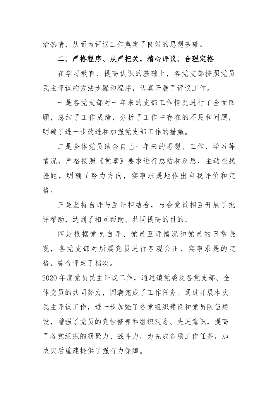4篇2020-2021年党委党支部民主评议党员的情况报告汇报.docx_第2页